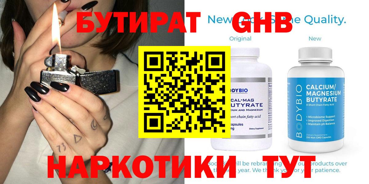 Бутират 1.4BDO  Вход с VPN  Дятьково 