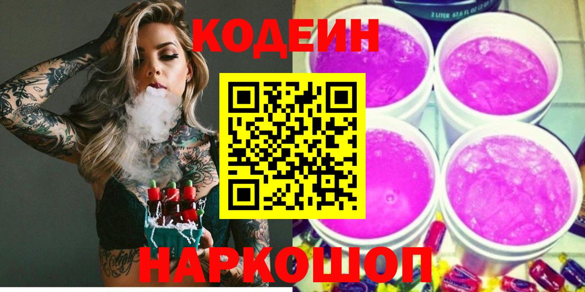 Дятьково  Кодеиновый сироп Lean напиток Lean (лин)  Вход с VPN 